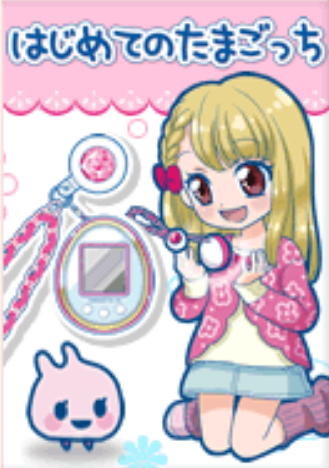 My First Tamagotchi | Tamagotchi Wiki | Fandom