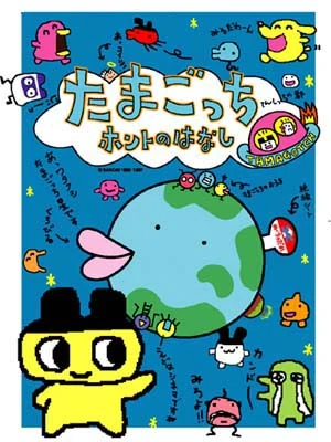 Tamagotchi Honto no Hanashi | Tamagotchi Wiki | Fandom