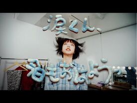 Ano「涙くん、今日もおはようっ」Music_Video