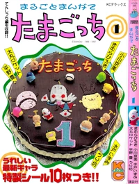 Marugoto Manga de Tamagotch | Tamagotchi Wiki | Fandom