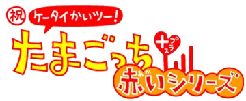 Keitai Kaitsuu! Tamagotchi Plus Akai | Tamagotchi Wiki | Fandom