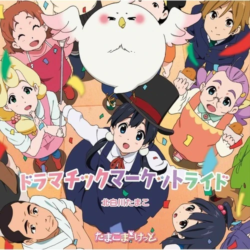 たまこまーけっと How we made Tamako Market 非売品 たまこまーけっと」