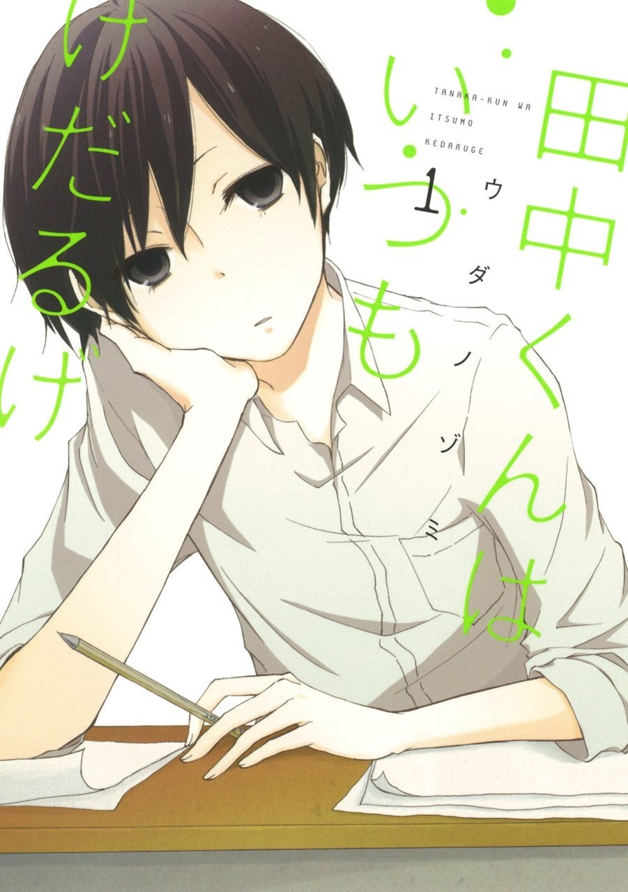 Tanakakun wa Itsumo Kedaruge (manga) Tanakakun wa Itsumo Kedaruge Wikia Fandom