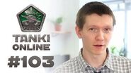 ТАНКИ ОНЛАЙН Видеоблог №103