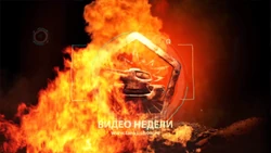 Видео недели