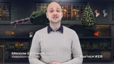 Новогодний видеоблог.png (1,52 МБ) Новогодний видеоблог (№26)