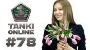 ТАНКИ ОНЛАЙН Видеоблог №78