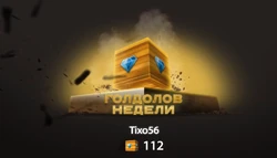 Голдолов недели