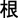 Símbolo de Raíz