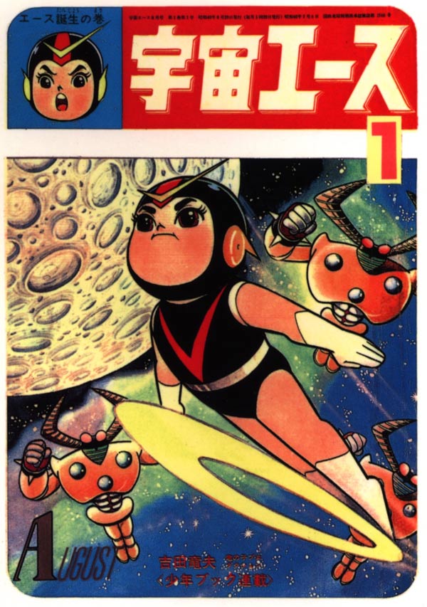 宇宙エース SPACE ACE DVD 1965年制作 H 宇宙エース SPACE ACE DVD 1965年制作 H