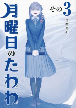 Tawawa on Monday (Getsuyoubi no Tawawa) 6 – Japanese Book Store