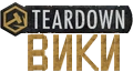 Teardown Вики