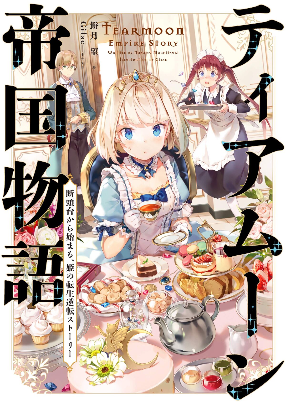 Light Novel Volume 1 | Tearmoon Empire Wiki | Fandom