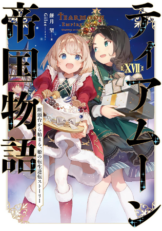 ティアムーン帝国物語 ～断頭台から始まる、姫の転生逆転