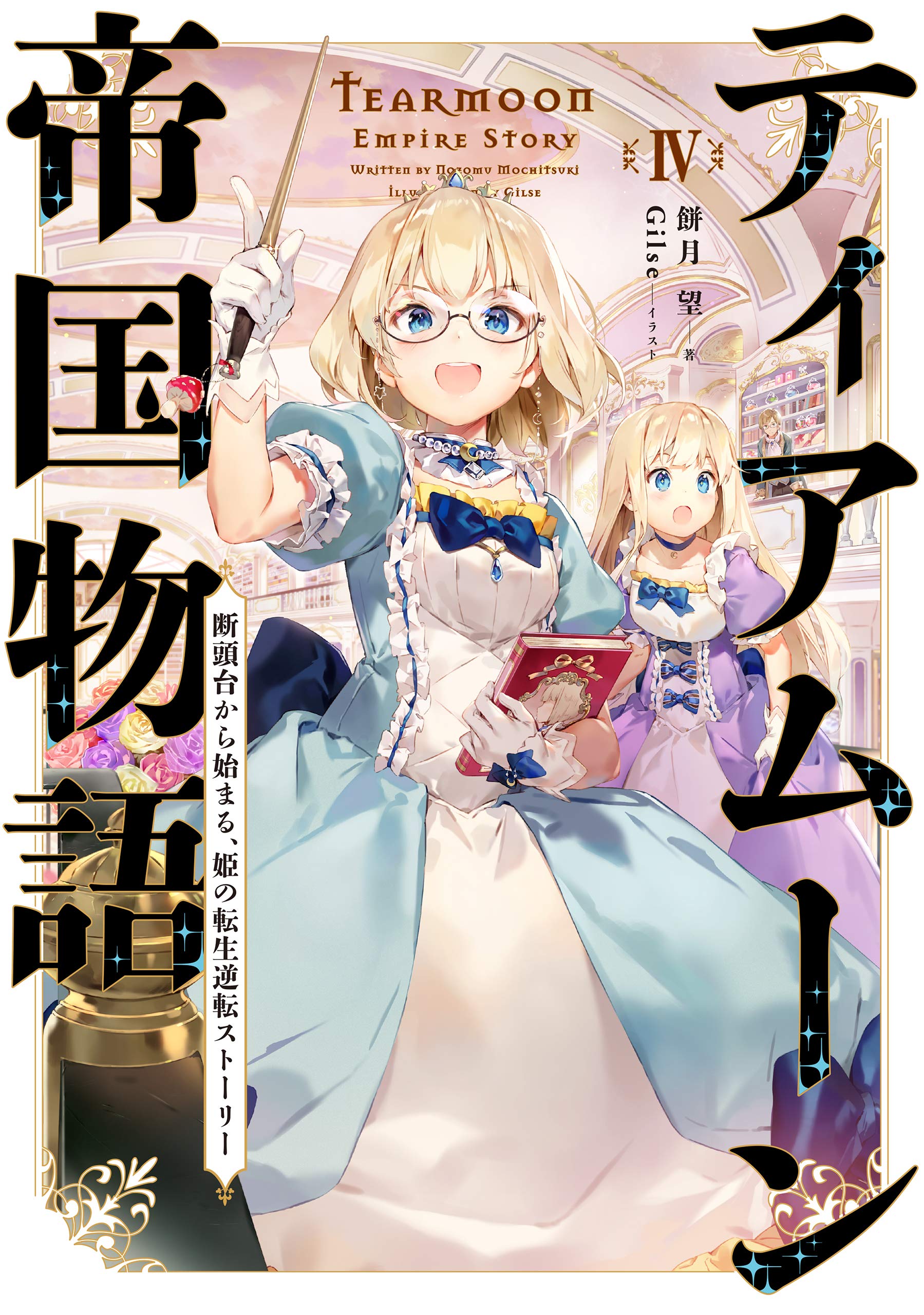 ティアムーン帝国物語 ～断頭台から始まる、姫の転生逆転