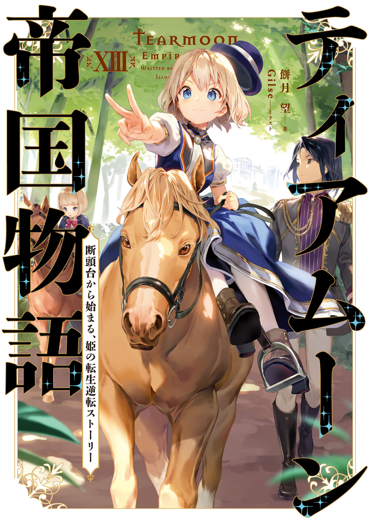 Light Novel Volume 13 | Tearmoon Empire Wiki | Fandom