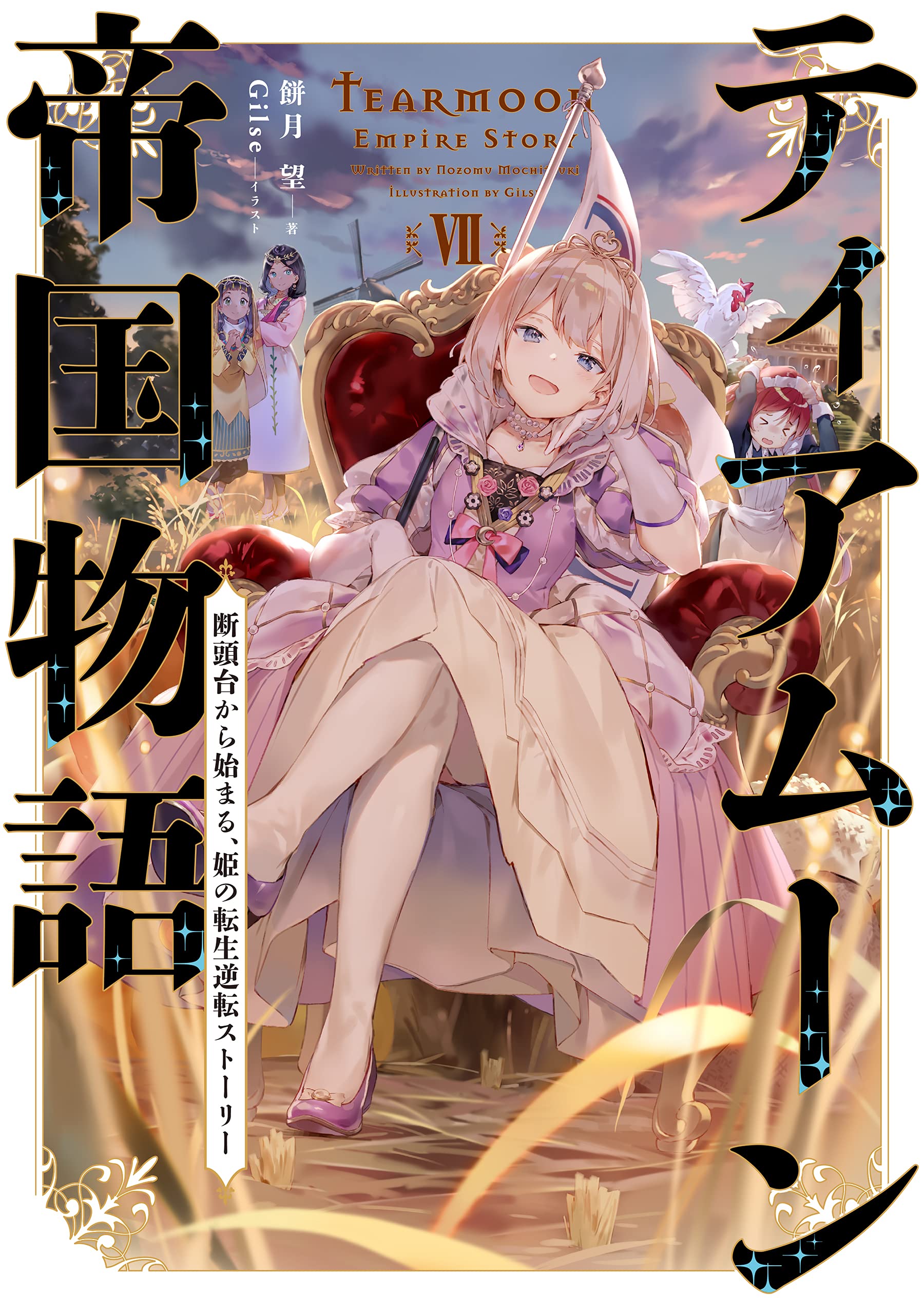 ティアムーン帝国物語 姫の転生逆転ストーリー 全巻 1-6巻 漫画