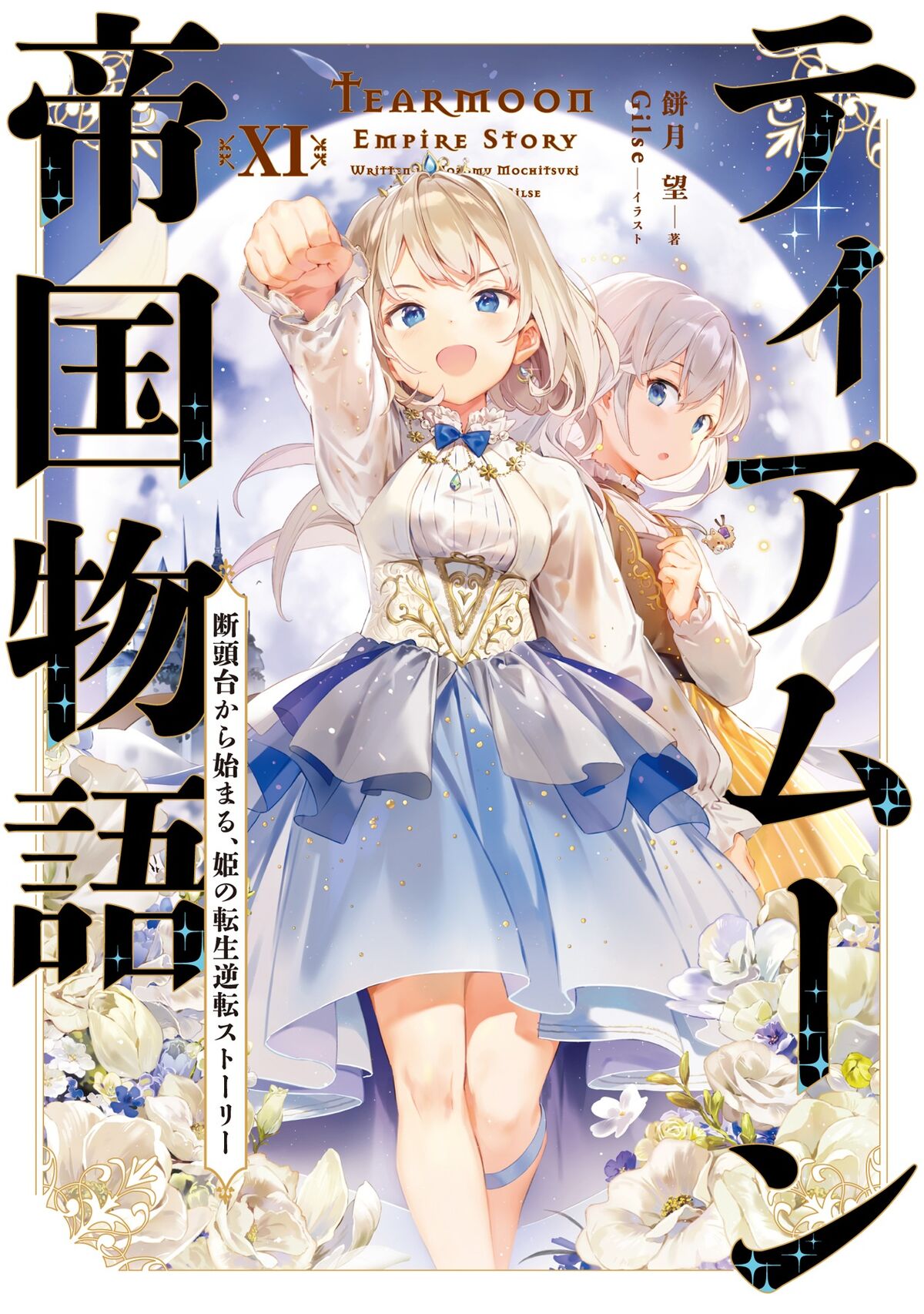 Light Novel Volume 11 | Tearmoon Empire Wiki | Fandom