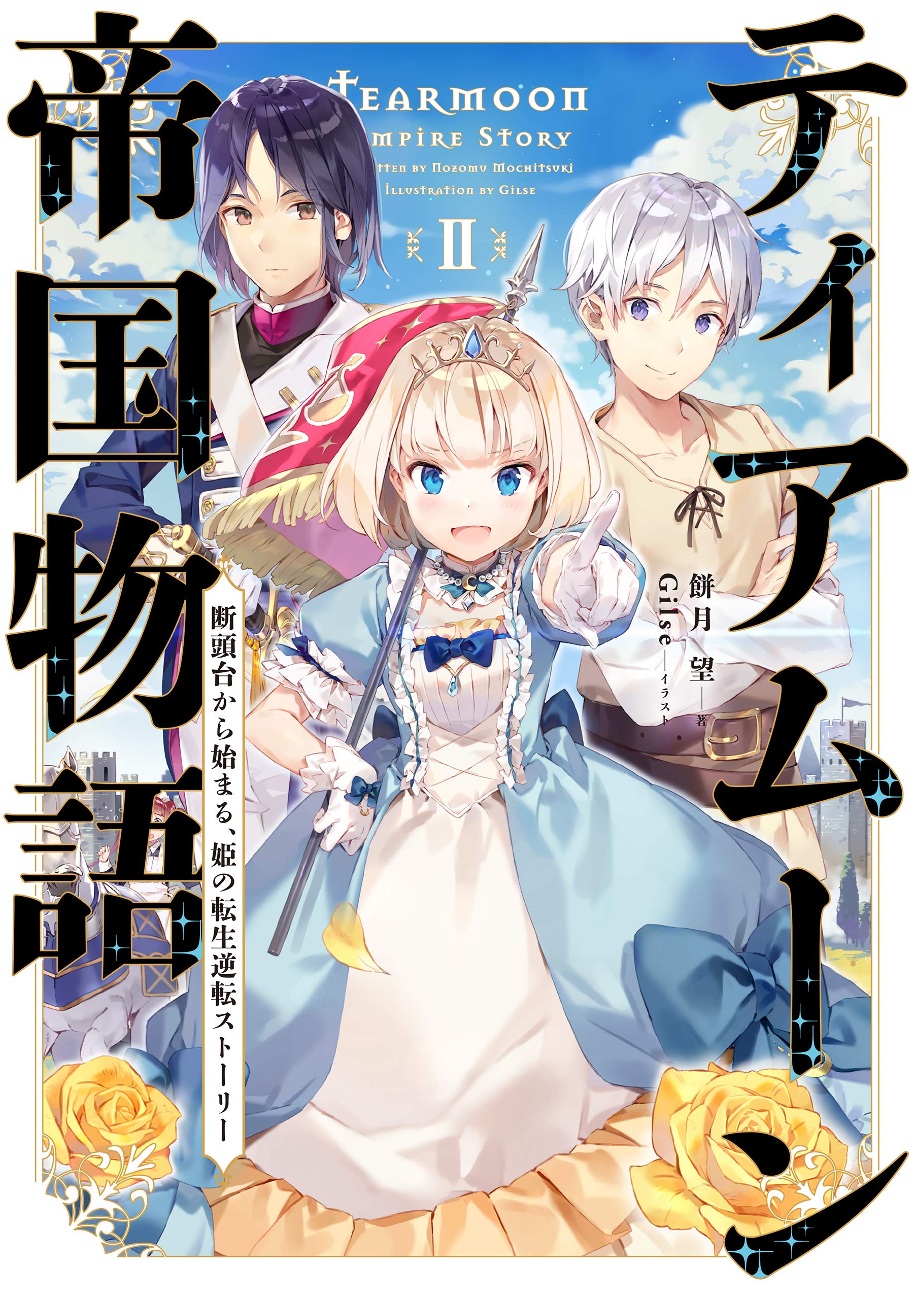 TVアニメ『ティアムーン帝国物語～断頭台から始まる、姫の転生