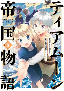 Manga Volume 8 | Tearmoon Empire Wiki | Fandom