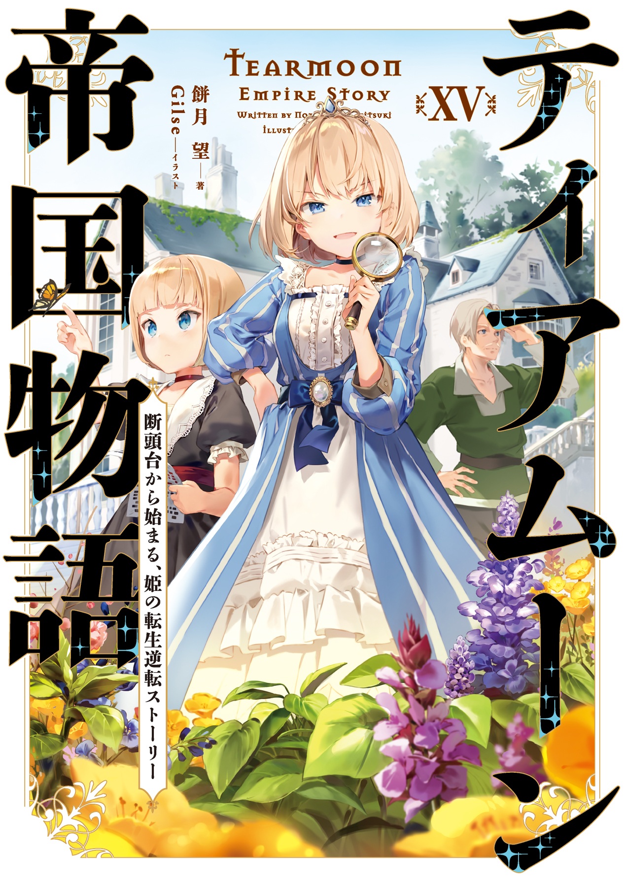 Light Novel Volume 15 | Tearmoon Empire Wiki | Fandom