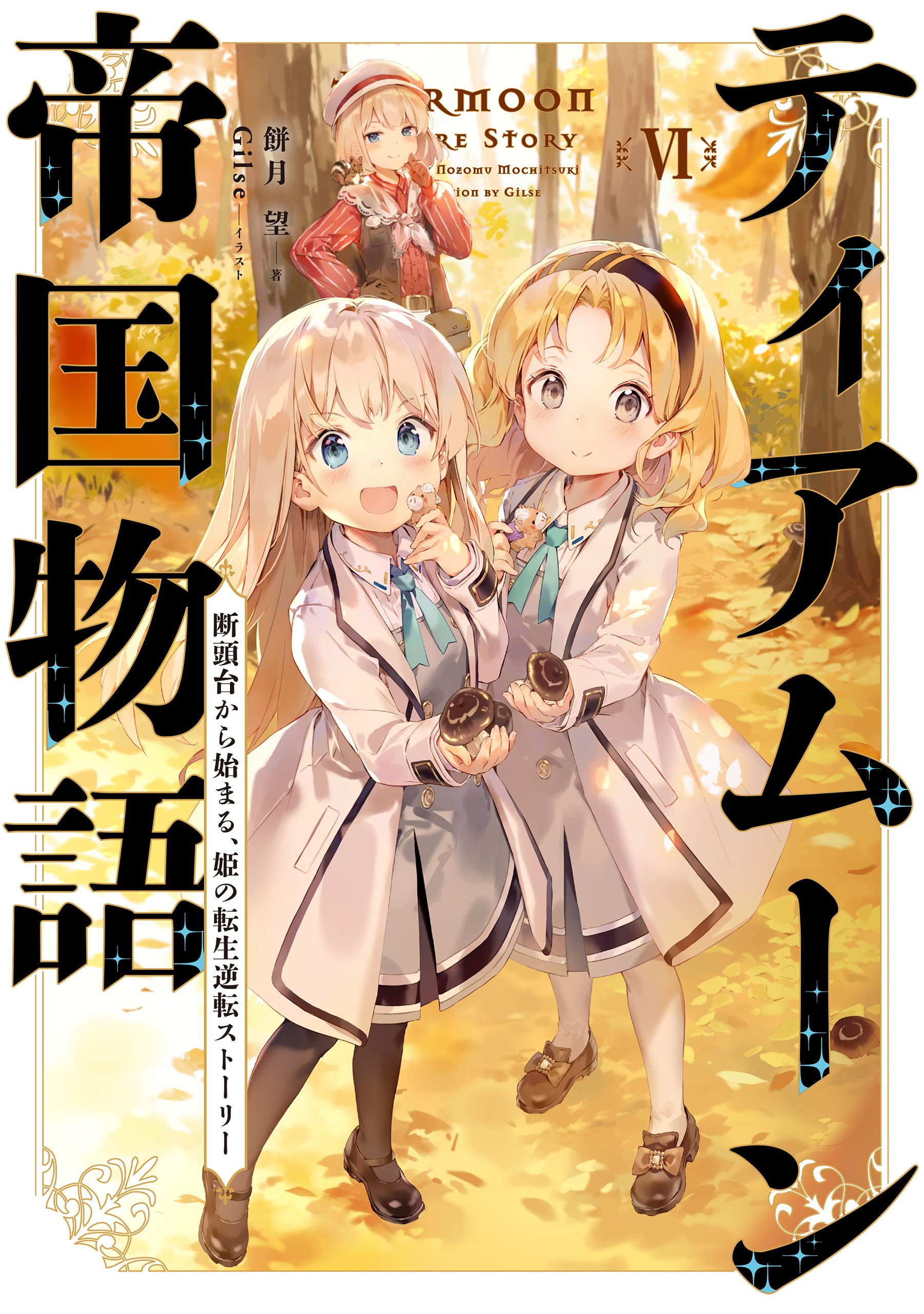 Light Novel Volume 6 | Tearmoon Empire Wiki | Fandom