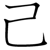 Symbols jiko kanji.jpg