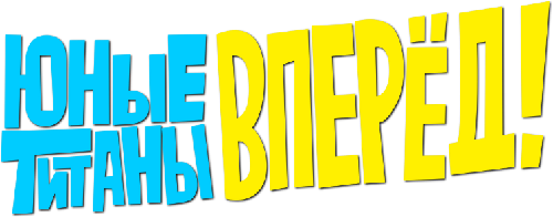 Юные Титаны Вперёд! вики
