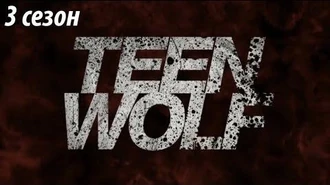 2_Заставка_-_Волчонок_(_3_сезон)_-_2_Intro_-_Teen_Wolf_(season_3)