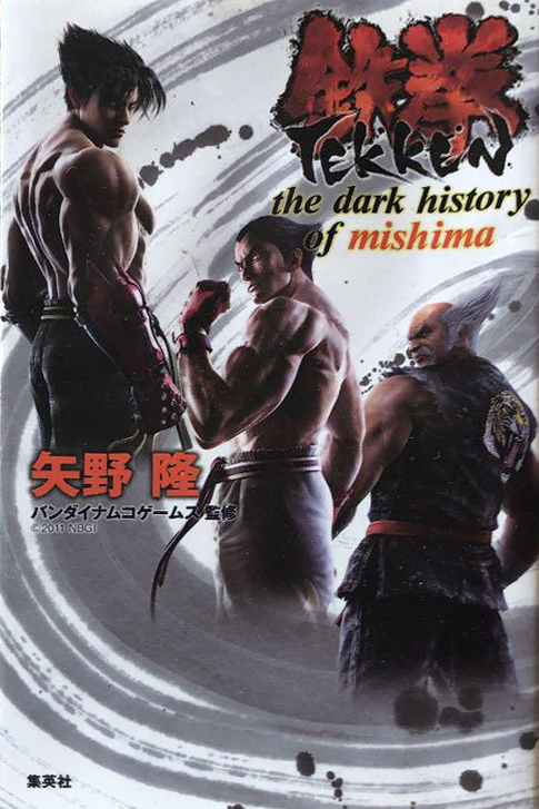 最も完璧な The Tekken: Dark Fandom | Wiki Tekken | Mishima of History 文学・小説
