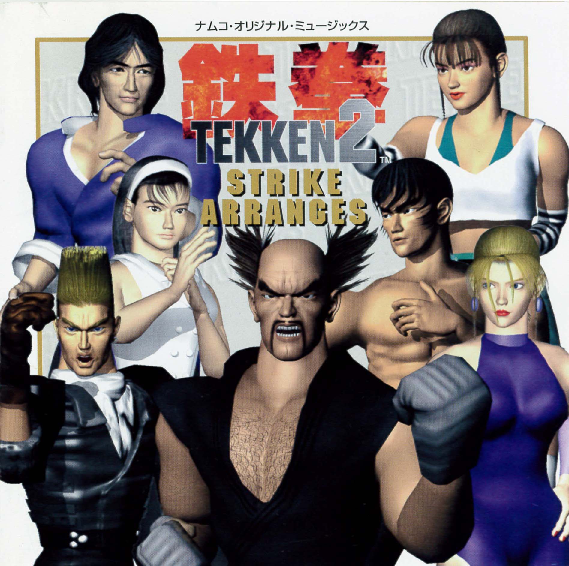 Tekken 2 Strike Arranges, Tekken Wiki