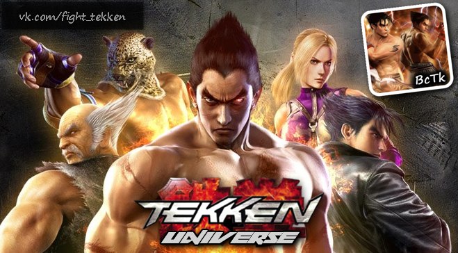 Вселенная Tekken