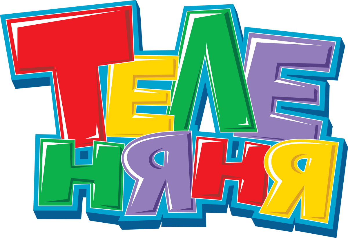 Art kids tv. Теленяня канал логотип. Теленяня 2007-2008 логотип. Теленяня канал 2007. Теленяня и Бибигон.