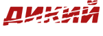 Дикий