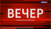 Вечер с владимиром соловьевым 24 08 2022. Вечер с владимиром соловьёвым 22 03 22. Шоу владимира соловьева. Вечер с соловьевым странный. Вечер с соловьевым 01 10 2024.