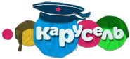 Телеканал карусель 2016. Карусель (телеканал). Карусель 9 лет. 5 диком. Карусель (телеканал).
