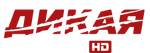 Дикая охота