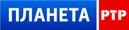 Ртр-планета (телеканал). Вгтрк планета. Логотип канала ртр планета. Россия ртр. Вгтрк планета.