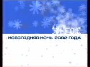 FirstChannel ??.12.2001-??.01.2002 anounce.png (105 Кб) FirstChannel ??.12.2001-??.01.2002 anounce