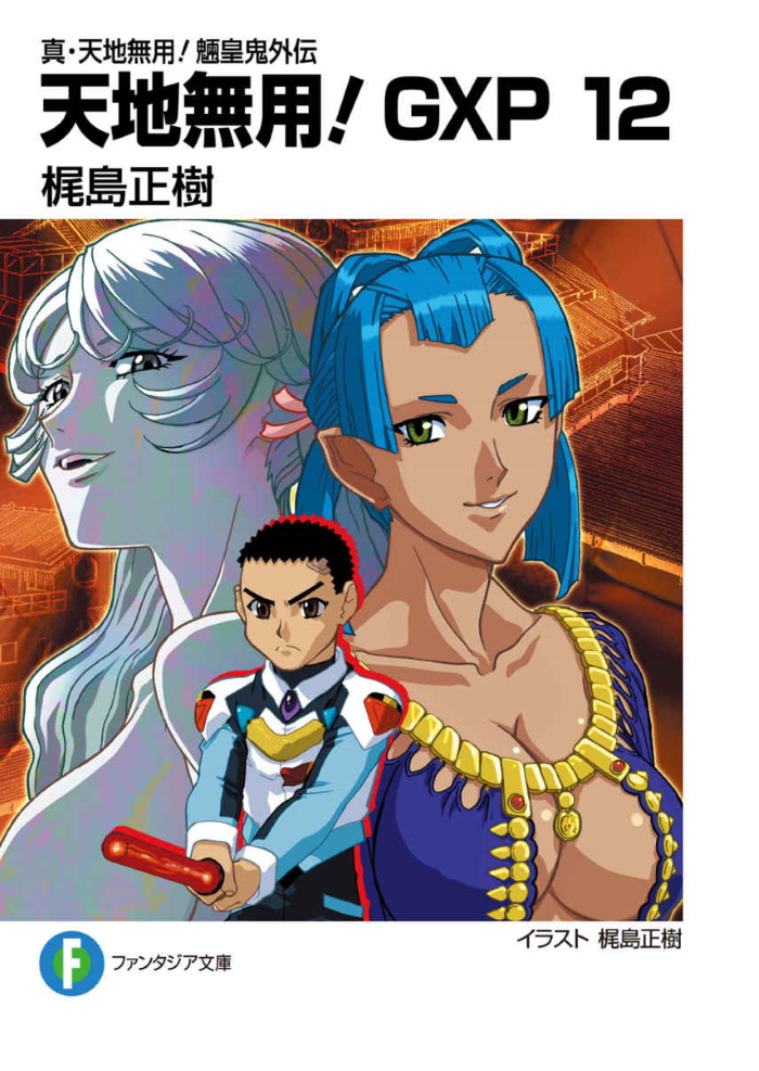 True Tenchi Muyo Gxp 12 Tenchi Muyo Wiki Fandom