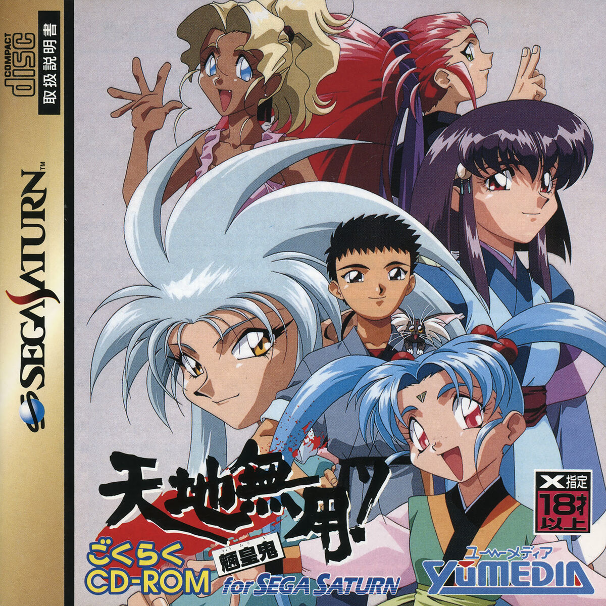 Tenchi Muyo! Ryo-Ohki Gokuraku CD-ROM | Tenchi Muyo Wiki