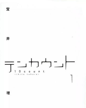 Ten Count Manga Ten Count Wiki Fandom Back about ten count manga volume 3 ten count volume 3 features story and art by rihito takari. ten count manga ten count wiki fandom