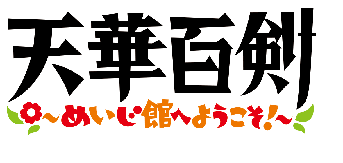 Tenka Hyakken Meiji Kan E Youkoso Telegraph