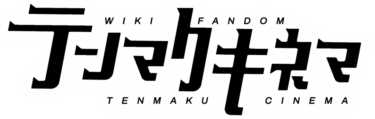 Tenmaku Cinema Wiki