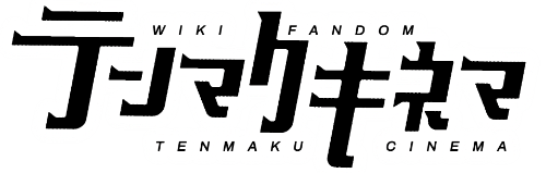 Tenmaku Cinema Wiki