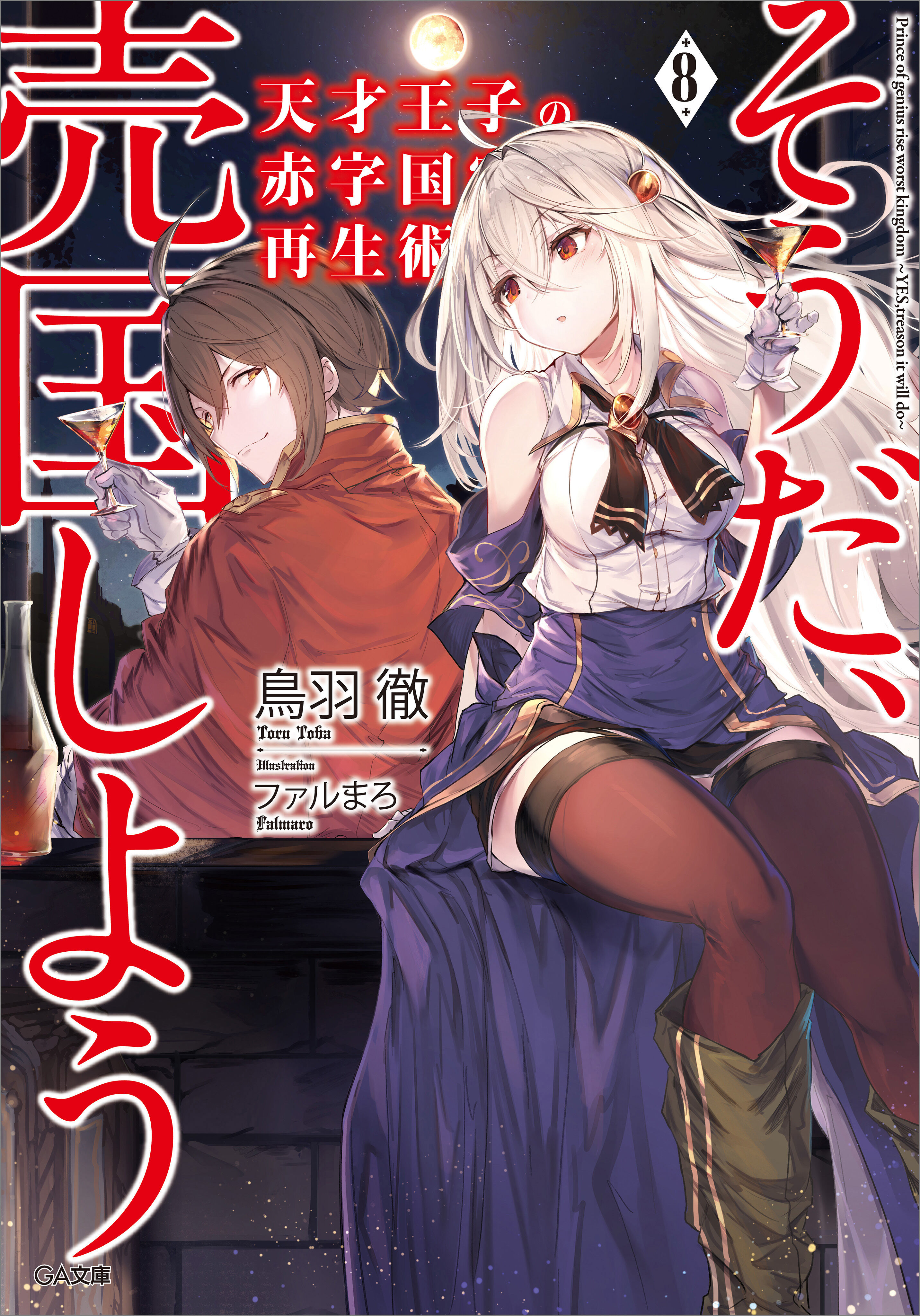 Light Novel Volume 10, Tensai Ouji no Akaji Wiki