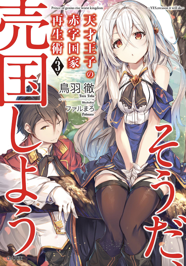 Light Novel Volume 3 | Tensai Ouji no Akaji Wiki | Fandom