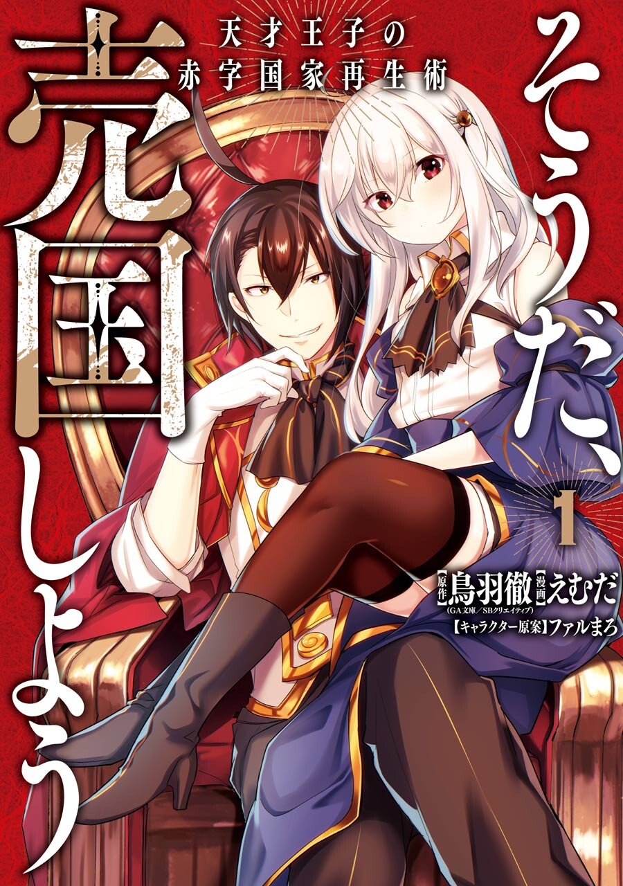 Tensai Ouji no Akaji Kokka Saisei Jutsu ~Sou da, Baikoku Shiyou~ (manga), Tensai  Ouji no Akaji Wiki