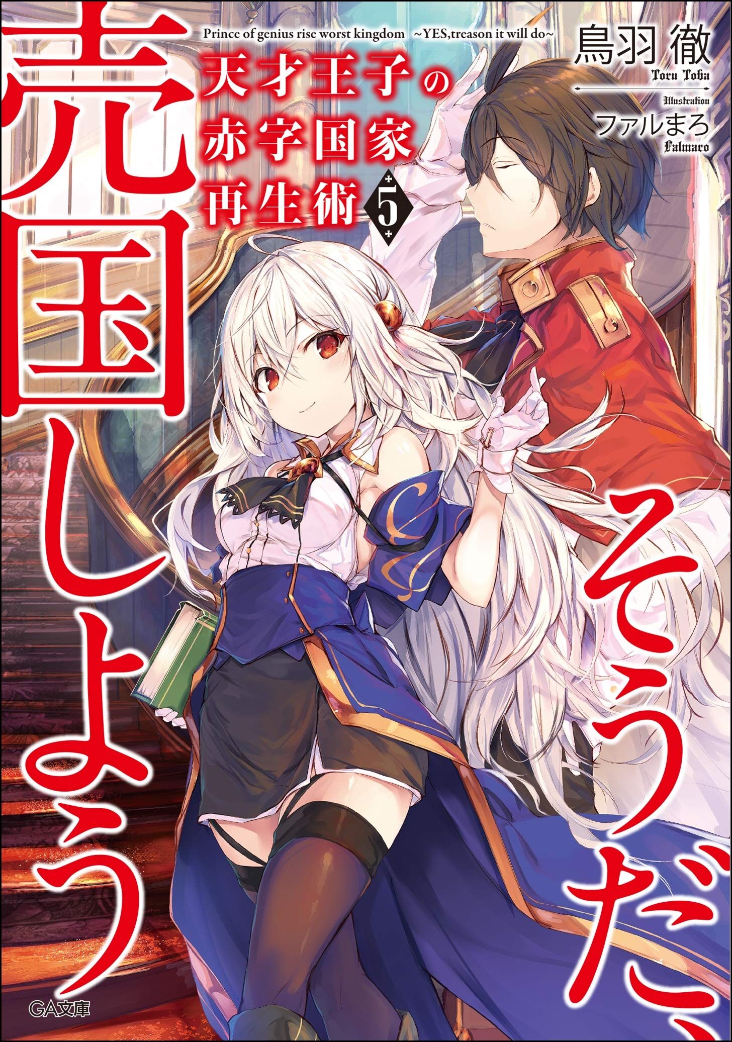 Light Novel Volume 10, Tensai Ouji no Akaji Wiki