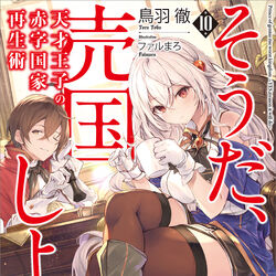 Light Novel Volume 11, Tensai Ouji no Akaji Wiki